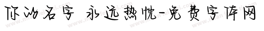 你的名字 永远热忱字体转换